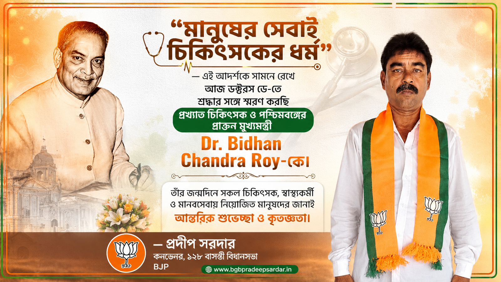 ডক্টরস ডে-তে Dr. Bidhan Chandra Roy-কে শ্রদ্ধা, চিকিৎসকদের প্রতি কৃতজ্ঞতা